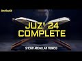 JUZ 24 COMPLETE SHEIKH ABDALLAH HUMEID حفظه الله تعالى
