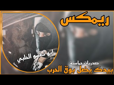 ريم بيدك يضل بوق الحرب مهند الموالي يات حماسيه ترند تيك توك
