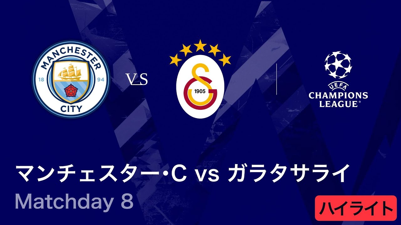 マンチェスター・シティ vs ガラタサライ】UEFAチャンピオンズリーグ