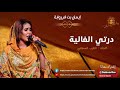 أيمان بت ام روبة درتي الغالية