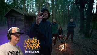 Смотрю Макс Корж - Это наш путь (Official video)