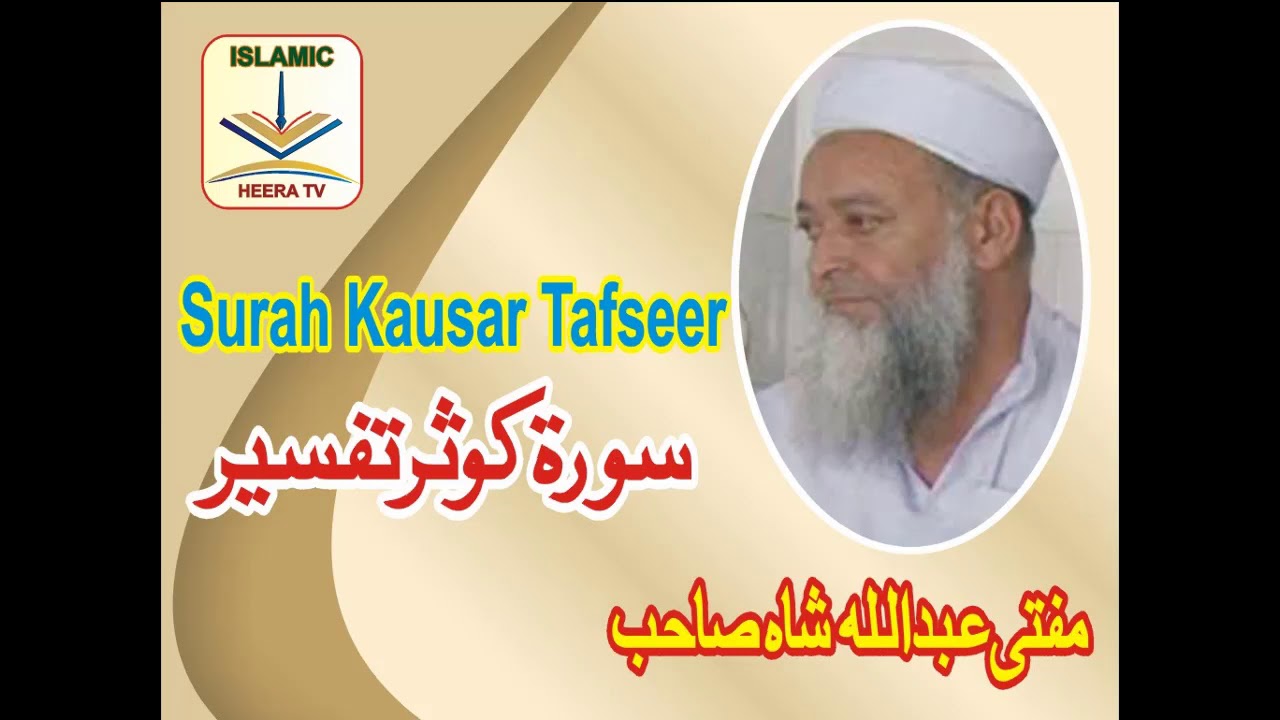 Mufti Abdullah Shah sab Tafseer Quran Surah  Kausar  مفتی عبداللہ شاہ صاحب سورۃ کوثر تفسیر