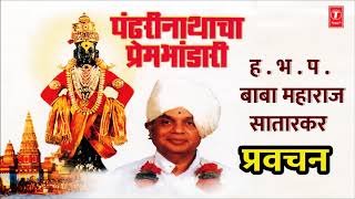 T-series bhakti marathi presents vitthal pravachan - pandharinathacha
prembhandari by baba maharaj satarkar kirtan song details: song:
sing...