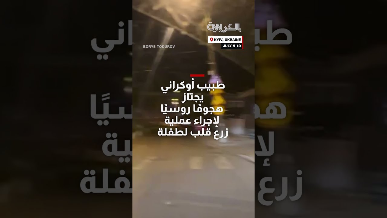 وسط الرعب هناك أمل... جراح أوكراني يجازف بحياته أثناء هجوم روسي لتسليم قلب متبرع لطفلة