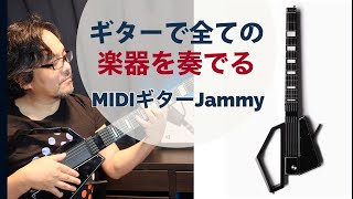 #Jammy ギターのスキルで様々な楽器が演奏できるポータブルMIDIギターでドラム、ベース、ピアノ…全てギターの弾き方で演奏してみました。