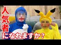 【コスプレ?】人気者になりたくて あのキャラになっちゃった!