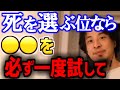 【ひろゆき】死を選ぶ前に一度試してください.....とても楽になります【切り抜き】