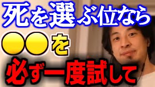 【ひろゆき】死を選ぶ前に一度試してください.....とても楽になります【切り抜き】
