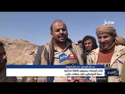 أبناء #البيضاء يسيرون قافلة غذائية دعماً للمرابطين في جبهات #مأرب