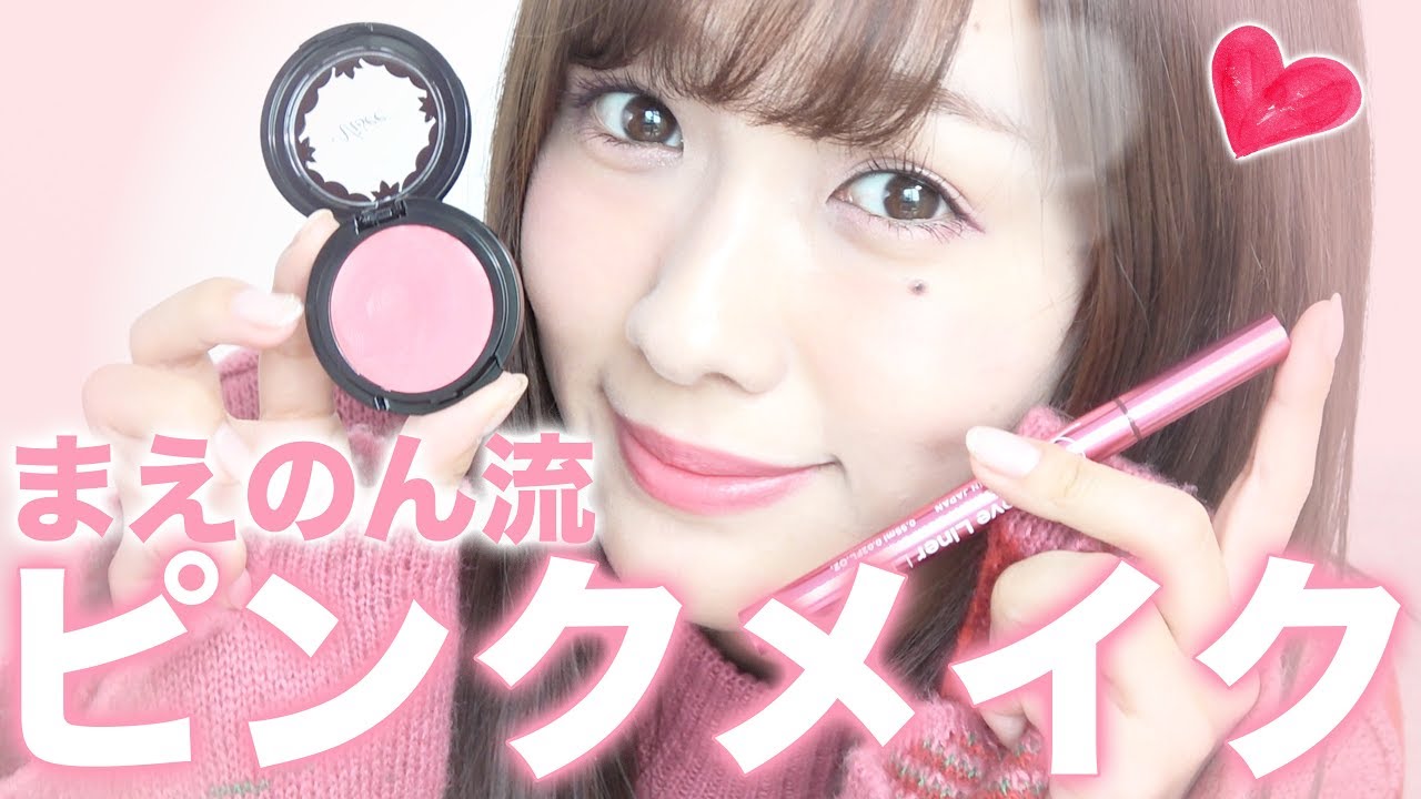 【ピンクメイク】簡単に可愛くなれるメイク！