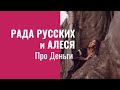 Рада Русских и Алеся. Про деньги