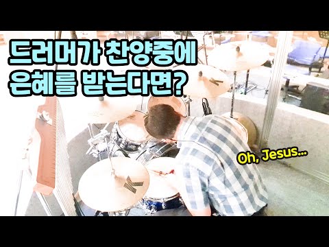 은혜로다 드럼 - 비전공 찬양 드러머가 예배중에 은혜를 받으면 이런 연주도 가능합니다... 무의식의 세계.. [교회드럼 ccm드럼 찬양드럼 드럼찬양 불꽃교회 찬양팁 하늘소리]