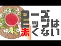 ハーブティーブレンド【ローズヒップ編】本当は赤くも強い酸味もない。そんなローズヒップのオススメブレンド！