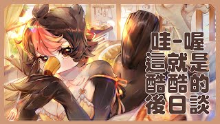 【直播】【雜談】本次ASMR企劃！活動的後日談啦【菜姬】