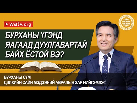 Видео: Яагаад сүмд явдаг вэ?