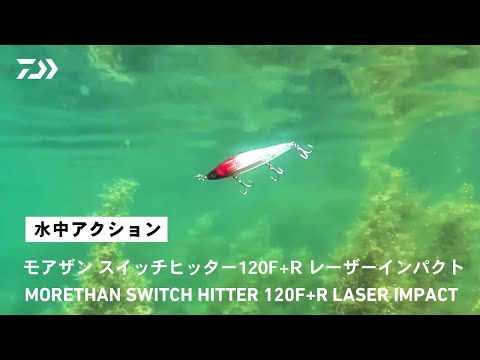 【ルアーアクション】モアザン スイッチヒッター120F+R LASER IMPACT｜そのジグ並の飛距離と３フックシステムで定評の「スイッチヒッター120S+R」に、レーザーインパクト搭載モデルが登場