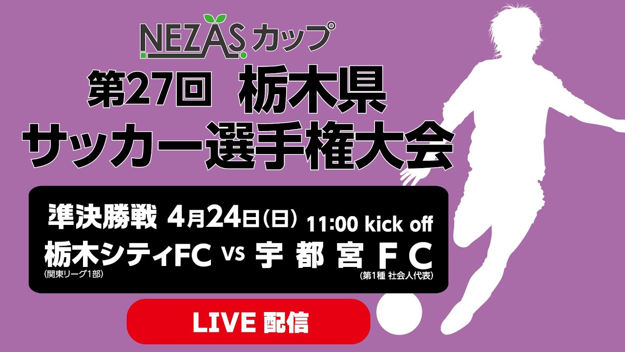 Nezasカップ 第27回栃木県サッカー選手権大会 準決勝 栃木シティfc Vs 宇都宮fc Youtube