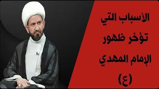 الامام المهدي .. أسرار تأخر ظهوره/  الشيخ حيدر الشمري