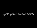 روحولو المدينة مريم هاني