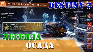 Осада легенда центр города 50 волн врагов Destiny 2 Триумф СЛОВИ ВОЛНУ