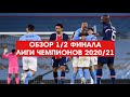 ОБЗОР ЛИГИ ЧЕМПИОНОВ 2020/2021. ИТОГИ 1/2 ФИНАЛА.