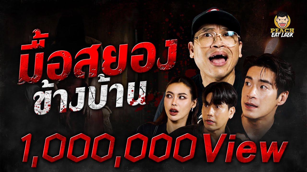 มื้อสยองข้างบ้าน จาากเรื่องเล่า 10 ล้านวิว สู่ภาพยนต์สุดสยอง