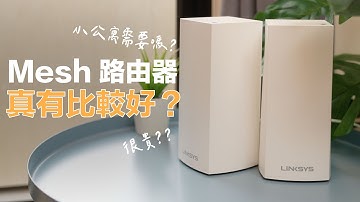 Mesh 路由器真的有必要嗎？三房兩廳住宅用起來有沒有差？實際測試給你看！（feat. Linksys)