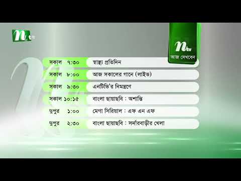 আজকের এনটিভি অনুষ্ঠানসূচি | ২২ অক্টোবর ২০২৬, বৃহস্পতিবার | নাটক, সিনেমা ও আজকের সব অনুষ্ঠান এক নজরে
