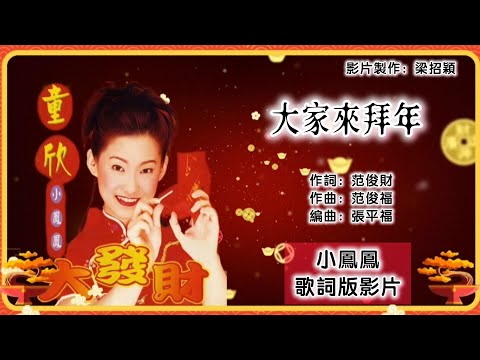 【新年歌 CNY Song】小凤凤（童欣）Joyce Lim - 大家来拜年（专辑歌词版）【大发财】