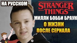 ОЧЕНЬ СТРАННЫЕ ДЕЛА (2019) ► МИЛЛИ БОББИ БРАУН "О ЖИЗНИ ПОСЛЕ СЕРИАЛА" (НА РУССКОМ)