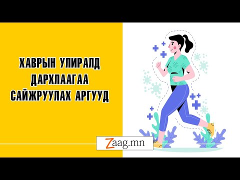 Видео: Психоиммунологи: хаврын улиралд дархлааг хэрхэн бэхжүүлэх вэ