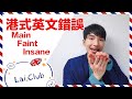 香港人常犯英語錯誤 Main Faint Insane 香港人常犯英語錯誤 Main Faint Insane