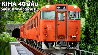 ขับ KIHA 40 สีส้มก้อนอิฐวิ่งผ่านสะพานจุดถ่ายรูปสุดสวยแต่วิ่งเร็วไปหน่อย Train Simulator Classic 2024 screenshot 4