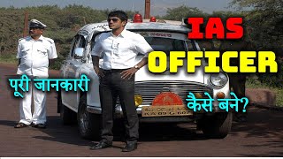 How to Become a IAS Officer with Full Information? – [Hindi] – Quick Support