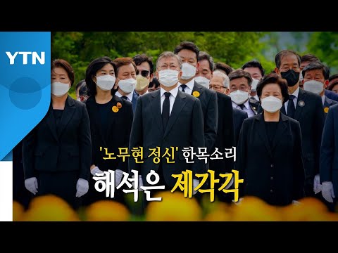 [영상] '노무현 정신' 한목소리...해석은 제각각 / YTN