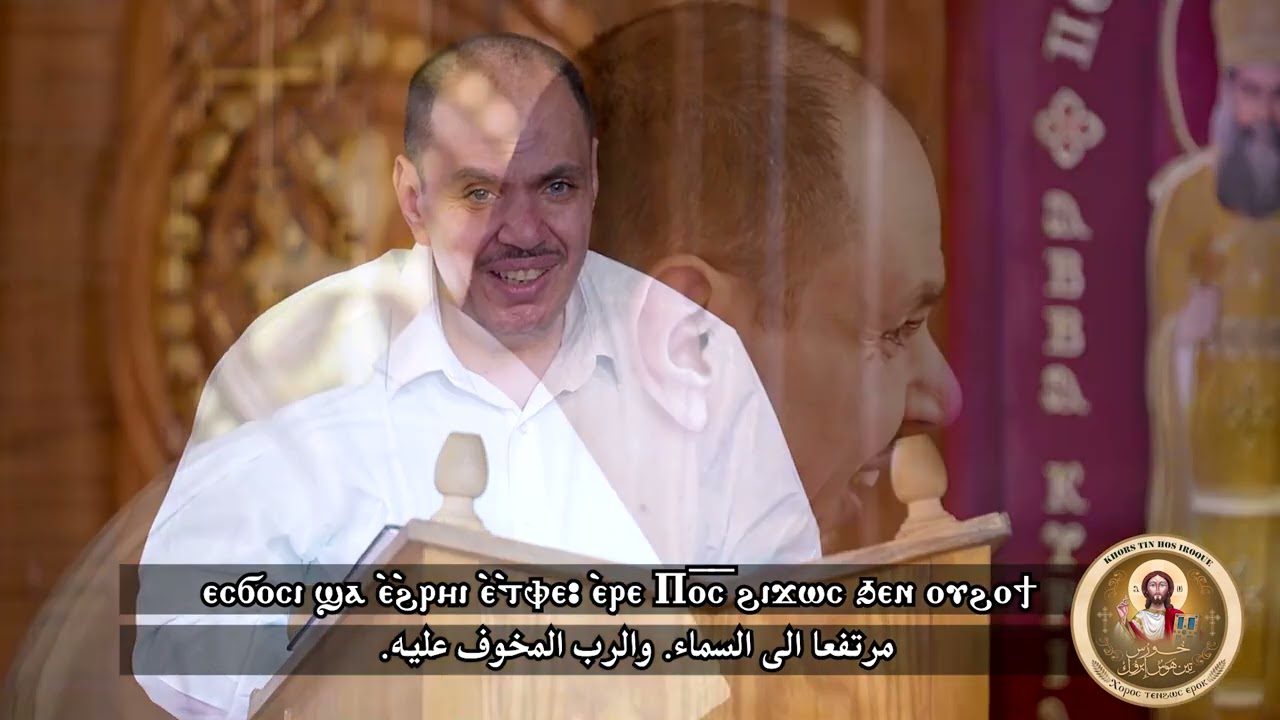 لحن ارتين ثونتى لتسبحة السبت في شهر كيهك والصوم الكبير ــ خورس تين هوس ايروك بقيادة الشماس بولس ملاك