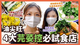 平民美食團【一路向荽】油尖旺4大芫荽控必試食店！｜勁量芫茜滑蛋三文治｜老虎岩日製2000粒手工燒賣 芫荽炸燒賣｜炸茜漢堡+港産精釀芫荽籽少爺啤｜魔王級青BB芫荽湯麵｜芫荽關注組 油麻地佐敦美食