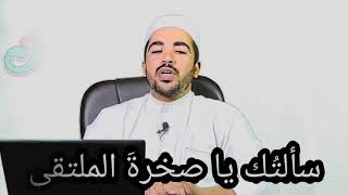 صخرة الملتقى لإبراهيم ناجي