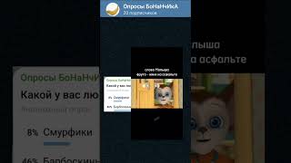 какой у вас любимый мультфильм? #опросы #мемы