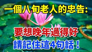 一個八旬老人的忠告要想晚年過得好請記住這4句話。【幸福說】#健康 #幸福 #情感#讀書#為人處世#情感故事#讀書#深夜讀書#養生#養老