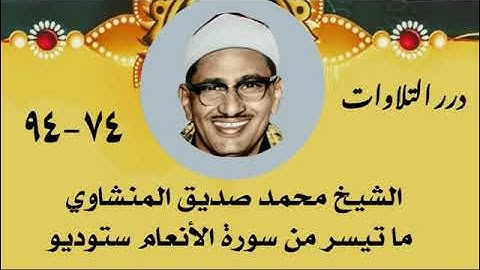 الشيخ محمد صديق المنشاوي ما تيسر من سورة الأنعام ستوديو 2