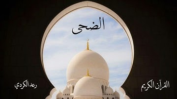 سورة الضحى | رعد الكردي