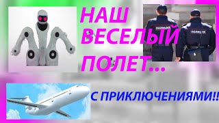 ПЕРЕЛЕТ С РЕБЕНКОМ - ПУТЕШЕСТВИЕ С РЕБЕНКОМ - ПОЛЕТ С СОБАКОЙ