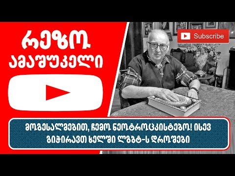 რეზო ამაშუკელი - მოგესალმებით, ჩემო ნეოტროცკისტებო! ისევ გიჭირავთ ხელში ლგბტ-ს დროშები