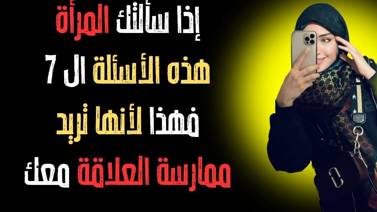 7 أسئلة جريئةإذا سألتها لك فهي ترسل لك إشارة واضحة أنها تريدك أن!