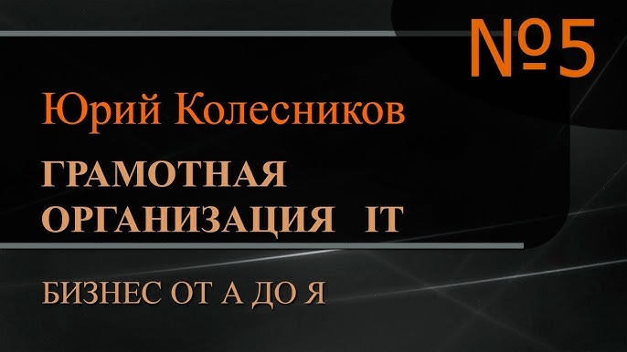 Информационные и коммуникационные технологии в бизнесе. Часть 5 - Бизнес от А до Я