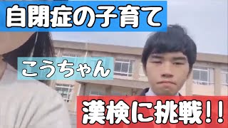 【自閉症の子育て】漢字検定を受験してきました!!