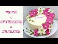 Торт на Юбилей с Орхидеями и Лилиями(крем БЗК). /Cake with Orchids and Lilies(protein custard).