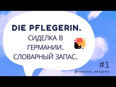 Сиделка в Германии: словарный запас, часть № 1.