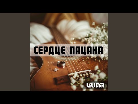 Сердце пацана